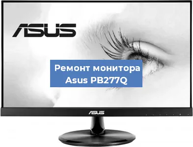 Замена матрицы на мониторе Asus PB277Q в Нижнем Новгороде